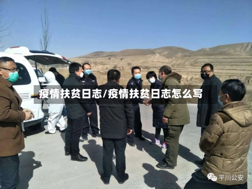 疫情扶贫日志/疫情扶贫日志怎么写-第1张图片