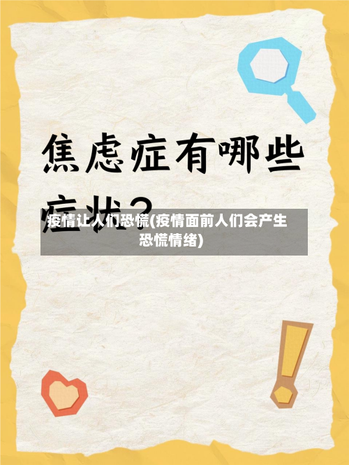 疫情让人们恐慌(疫情面前人们会产生恐慌情绪)-第1张图片