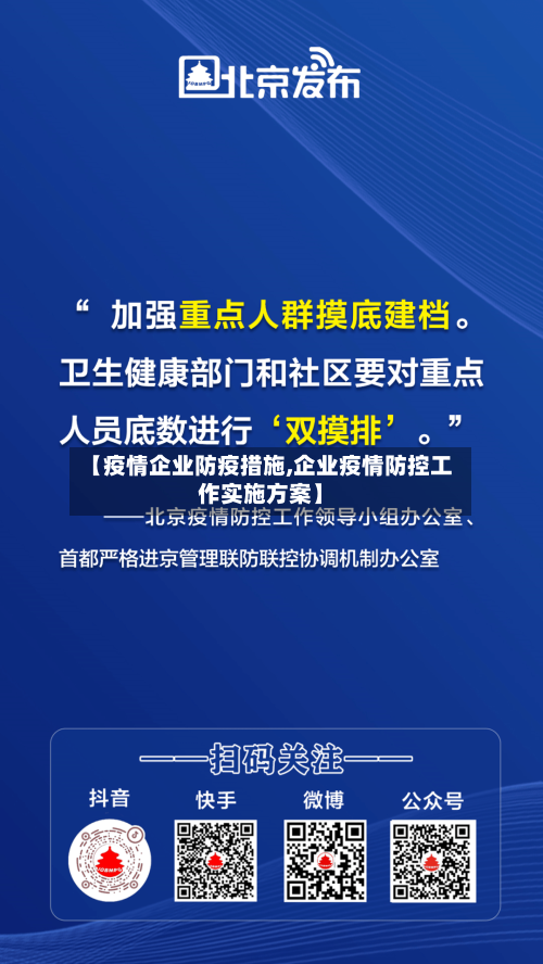 【疫情企业防疫措施,企业疫情防控工作实施方案】-第1张图片