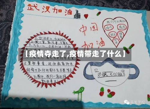 【疫情夺走了,疫情带走了什么】-第3张图片