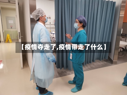 【疫情夺走了,疫情带走了什么】-第1张图片