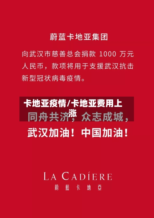 卡地亚疫情/卡地亚费用上涨-第1张图片