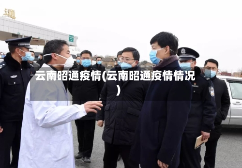 云南昭通疫情(云南昭通疫情情况)-第1张图片
