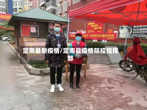 定南最新疫情/定南县疫情防控指挥部-第1张图片