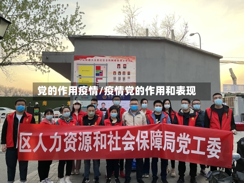 党的作用疫情/疫情党的作用和表现-第2张图片