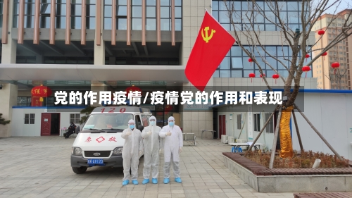 党的作用疫情/疫情党的作用和表现-第1张图片
