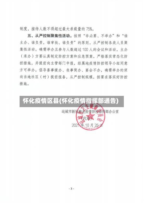 怀化疫情区县(怀化疫情指挥部通告)-第1张图片