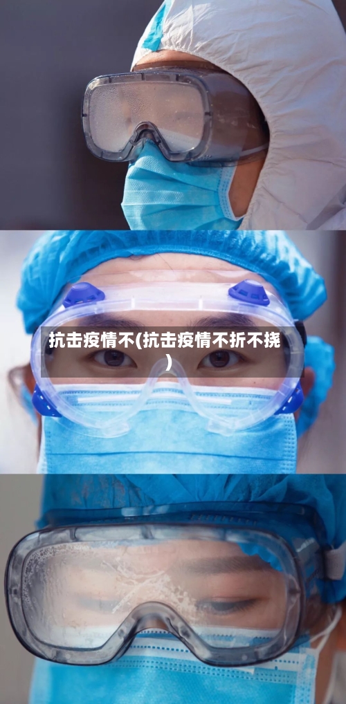 抗击疫情不(抗击疫情不折不挠)-第1张图片