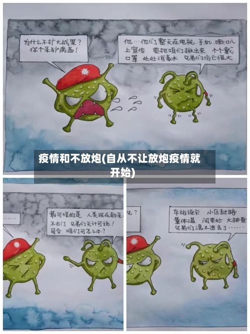 疫情和不放炮(自从不让放炮疫情就开始)-第1张图片