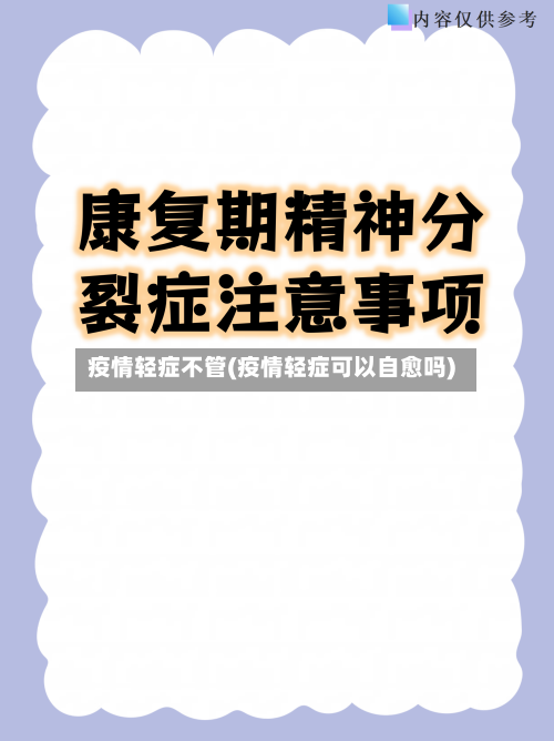疫情轻症不管(疫情轻症可以自愈吗)-第1张图片