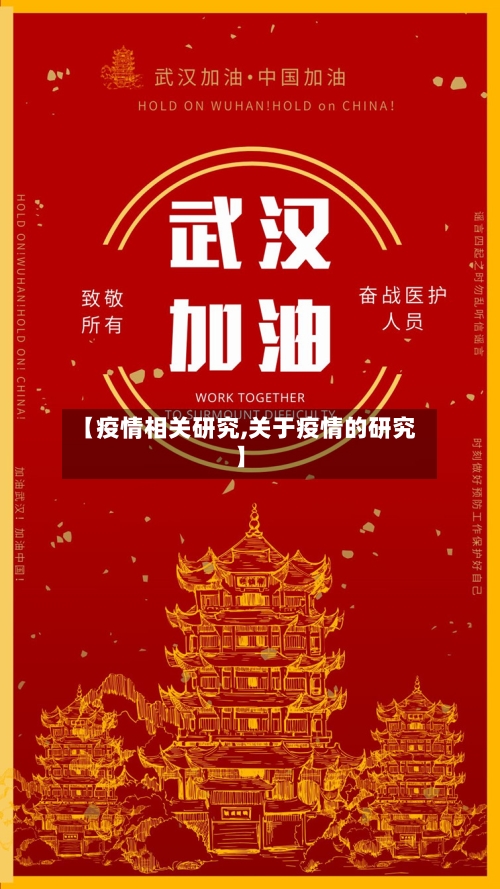 【疫情相关研究,关于疫情的研究】-第1张图片
