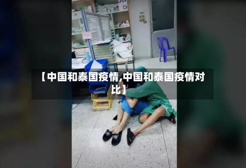 【中国和泰国疫情,中国和泰国疫情对比】-第1张图片