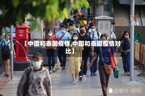 【中国和泰国疫情,中国和泰国疫情对比】-第2张图片