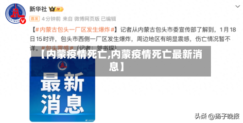【内蒙疫情死亡,内蒙疫情死亡最新消息】-第3张图片