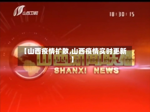 【山西疫情扩散,山西疫情实时更新】-第2张图片