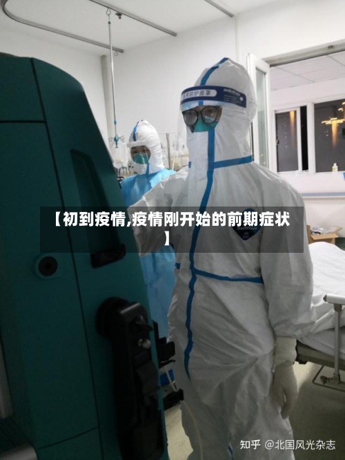 【初到疫情,疫情刚开始的前期症状】-第1张图片