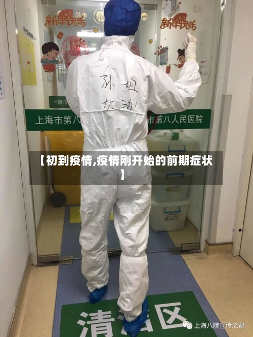 【初到疫情,疫情刚开始的前期症状】-第3张图片