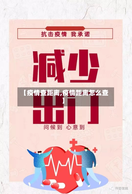 【疫情查距离,疫情距离怎么查】-第1张图片