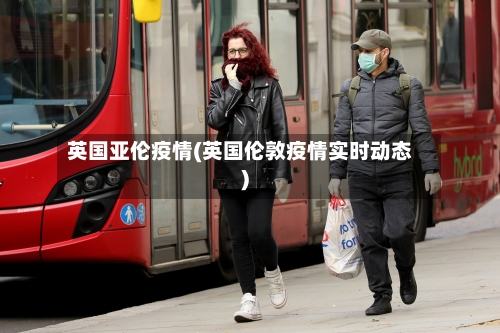 英国亚伦疫情(英国伦敦疫情实时动态)-第1张图片