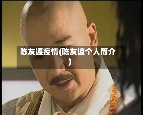 陈友遵疫情(陈友谅个人简介)-第1张图片