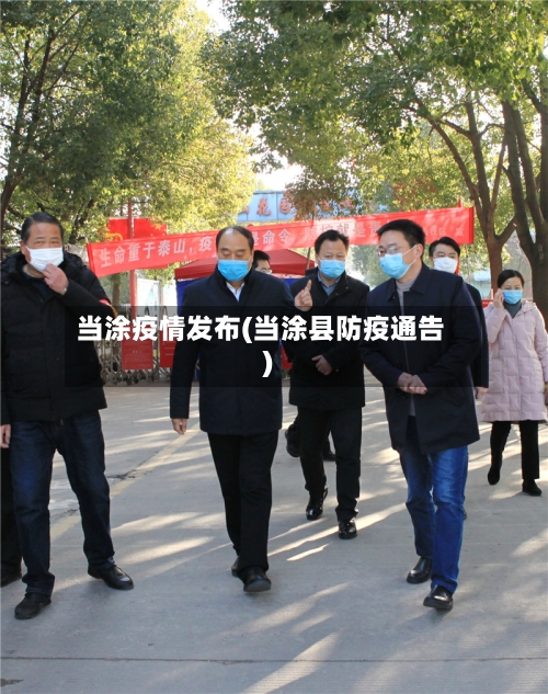当涂疫情发布(当涂县防疫通告)-第1张图片