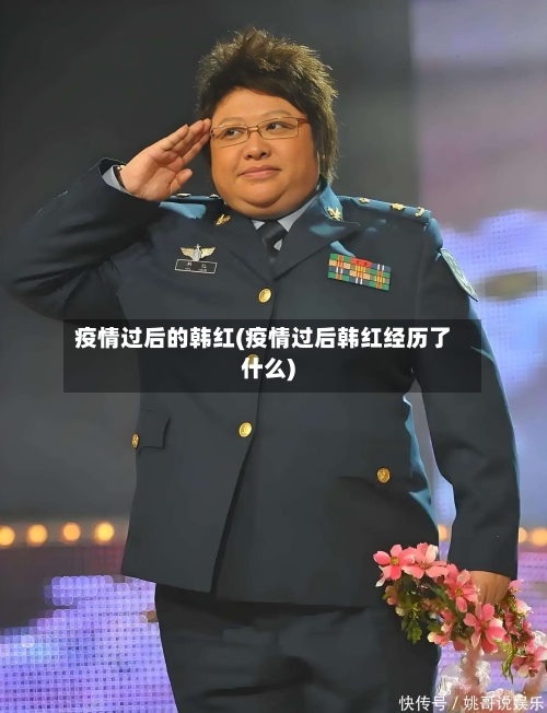疫情过后的韩红(疫情过后韩红经历了什么)-第1张图片