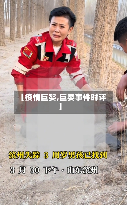 【疫情巨婴,巨婴事件时评】-第1张图片