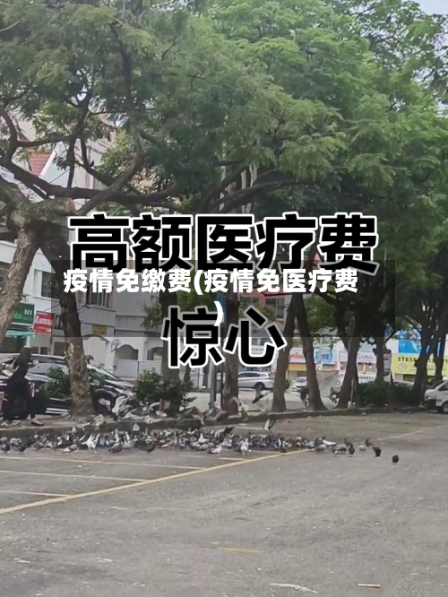 疫情免缴费(疫情免医疗费)-第1张图片