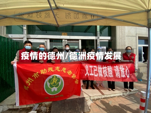疫情的德州/德洲疫情发展-第1张图片