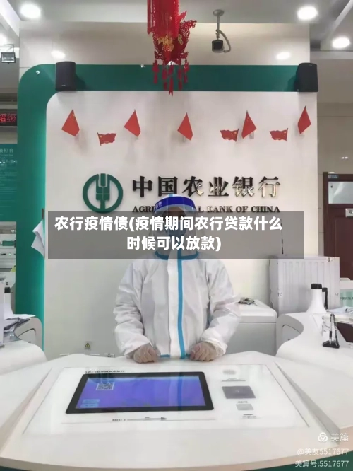 农行疫情债(疫情期间农行贷款什么时候可以放款)-第1张图片