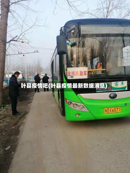 叶县疫情吧(叶县疫情最新数据消息)-第1张图片