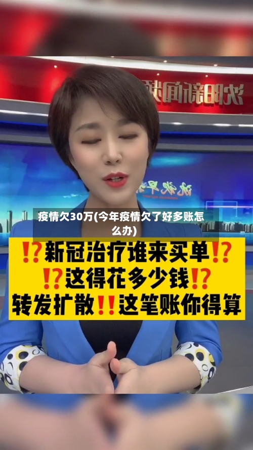 疫情欠30万(今年疫情欠了好多账怎么办)-第1张图片