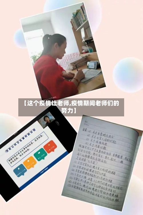 【这个疫情让老师,疫情期间老师们的努力】-第1张图片