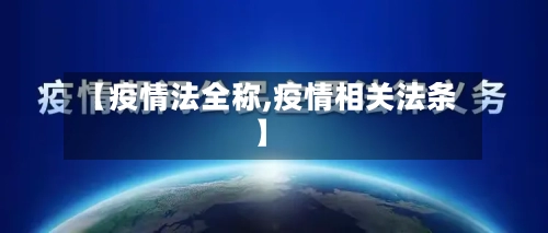 【疫情法全称,疫情相关法条】-第1张图片