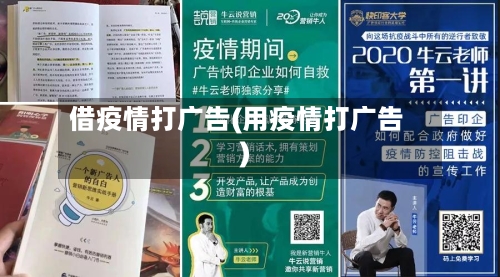 借疫情打广告(用疫情打广告)-第1张图片