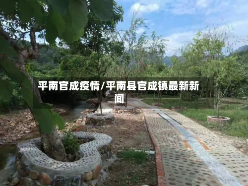 平南官成疫情/平南县官成镇最新新闻-第1张图片