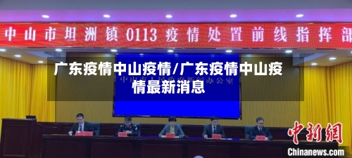 广东疫情中山疫情/广东疫情中山疫情最新消息-第1张图片