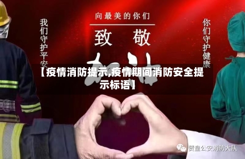 【疫情消防提示,疫情期间消防安全提示标语】-第2张图片