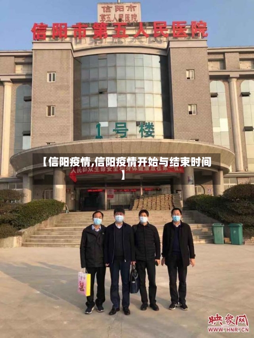 【信阳疫情,信阳疫情开始与结束时间】-第2张图片