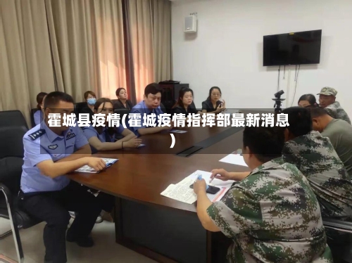 霍城县疫情(霍城疫情指挥部最新消息)-第1张图片