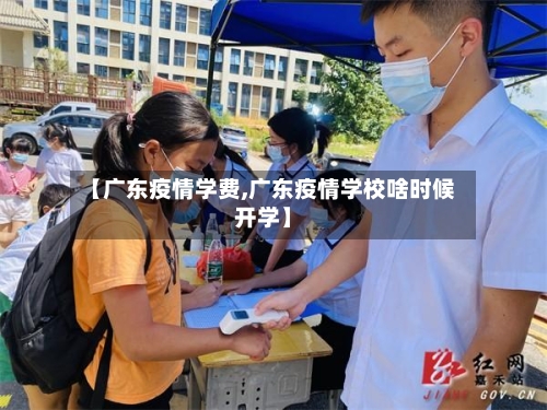 【广东疫情学费,广东疫情学校啥时候开学】-第3张图片