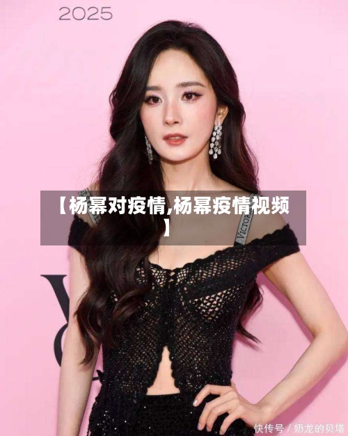 【杨幂对疫情,杨幂疫情视频】-第1张图片