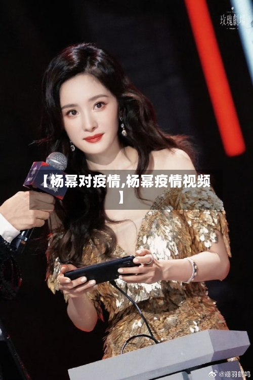 【杨幂对疫情,杨幂疫情视频】-第2张图片