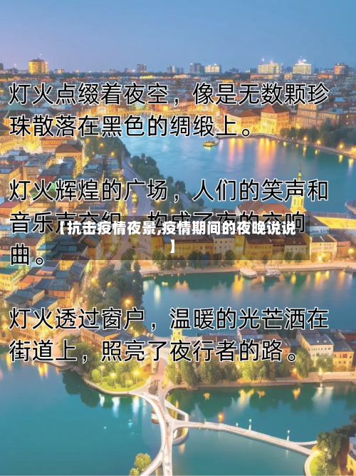 【抗击疫情夜景,疫情期间的夜晚说说】-第2张图片