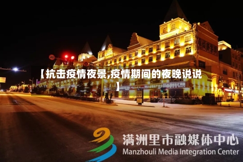 【抗击疫情夜景,疫情期间的夜晚说说】-第1张图片