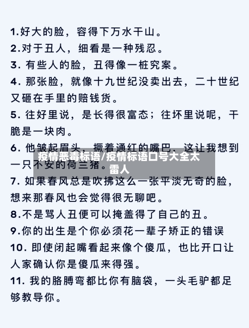 疫情恶毒标语/疫情标语口号大全太雷人-第1张图片
