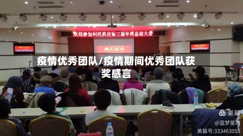 疫情优秀团队/疫情期间优秀团队获奖感言-第2张图片