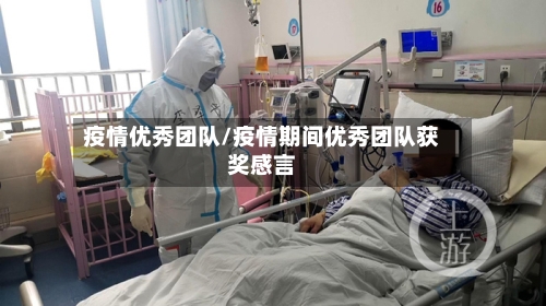 疫情优秀团队/疫情期间优秀团队获奖感言-第1张图片