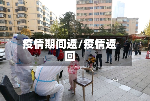 疫情期间返/疫情返回-第2张图片