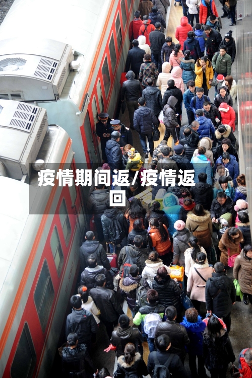 疫情期间返/疫情返回-第1张图片